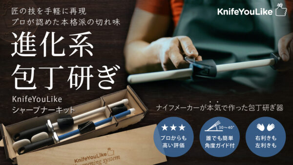 KnifeYouLike シャープナーキット